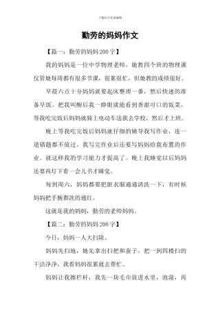 勤劳的妈妈作文