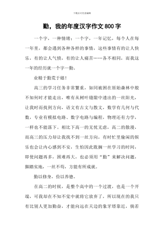 勤-我的年度汉字作文800字