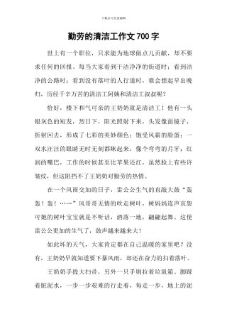 勤劳的清洁工作文700字