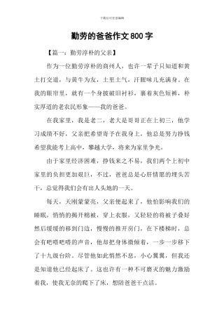 勤劳的爸爸作文800字