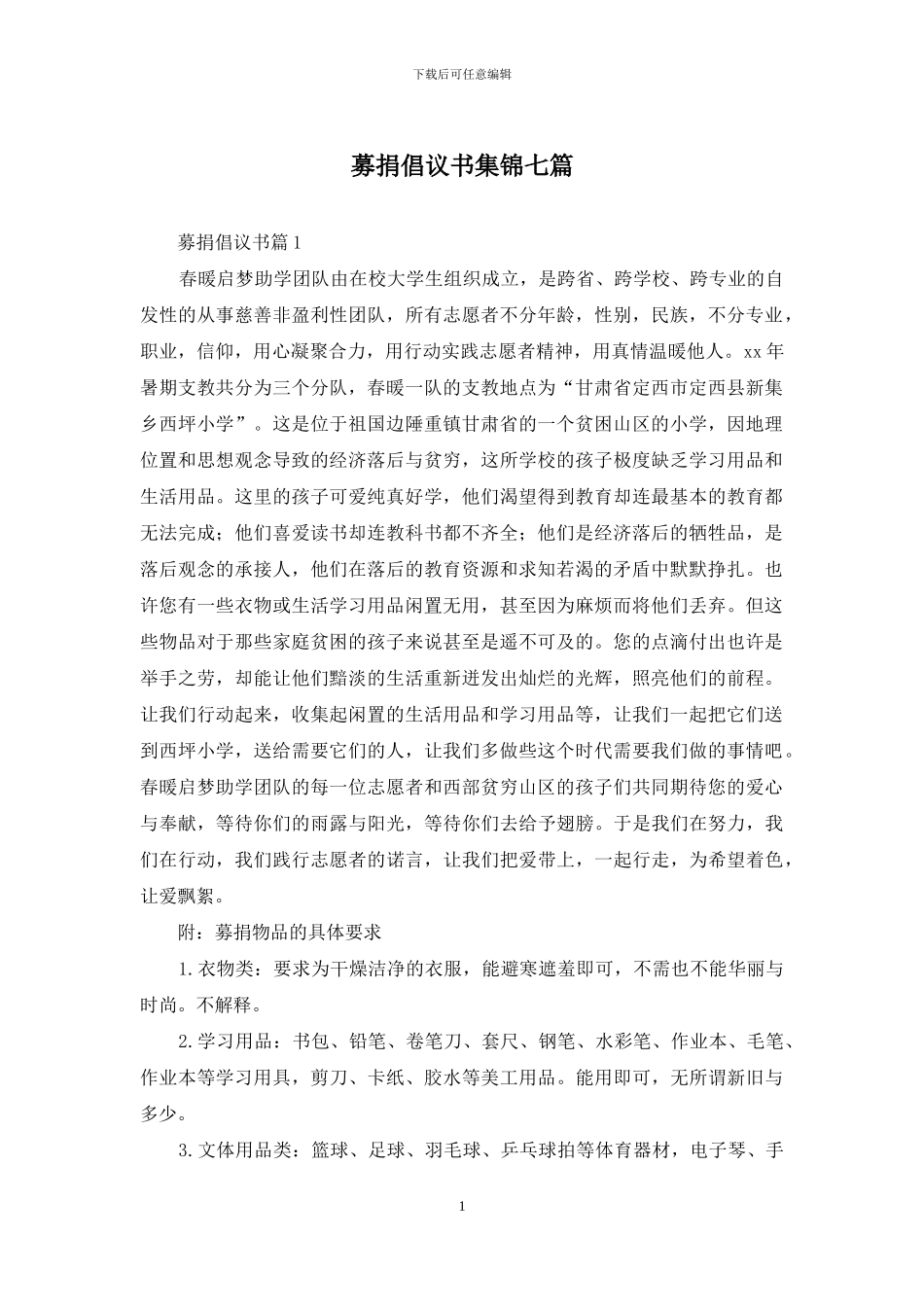 募捐倡议书集锦七篇_第1页