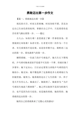 勇敢迈出第一步作文