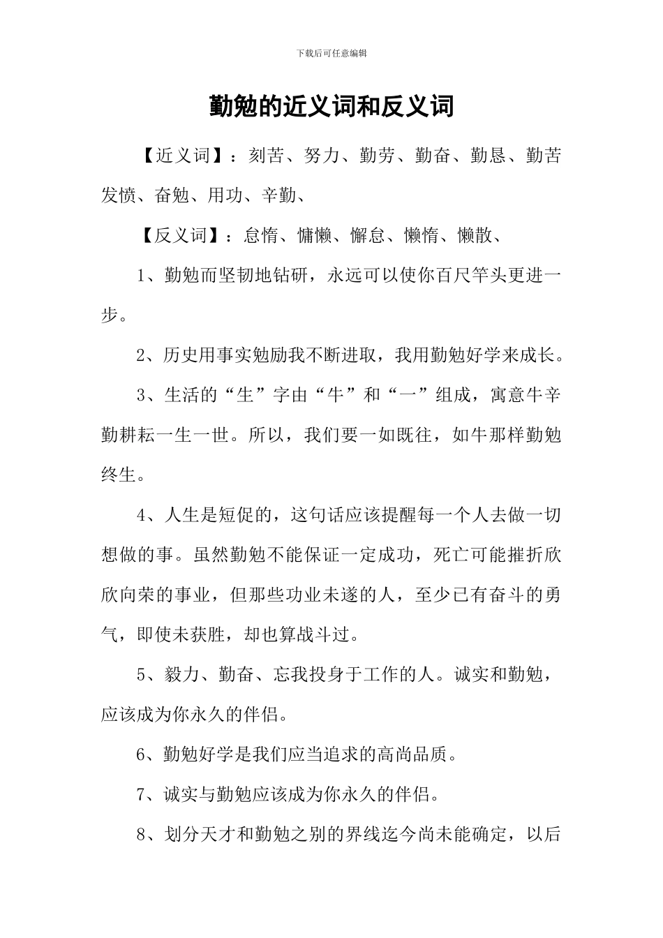 勤勉的近义词和反义词-1_第1页
