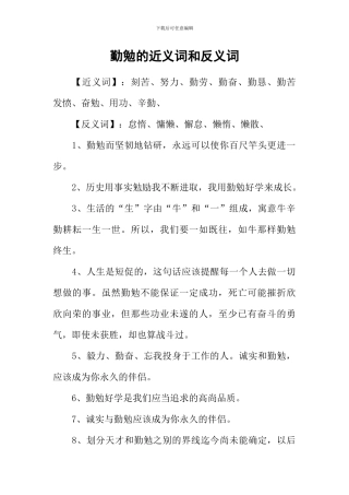 勤勉的近义词和反义词-1