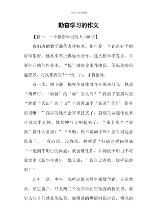 勤奋学习的作文