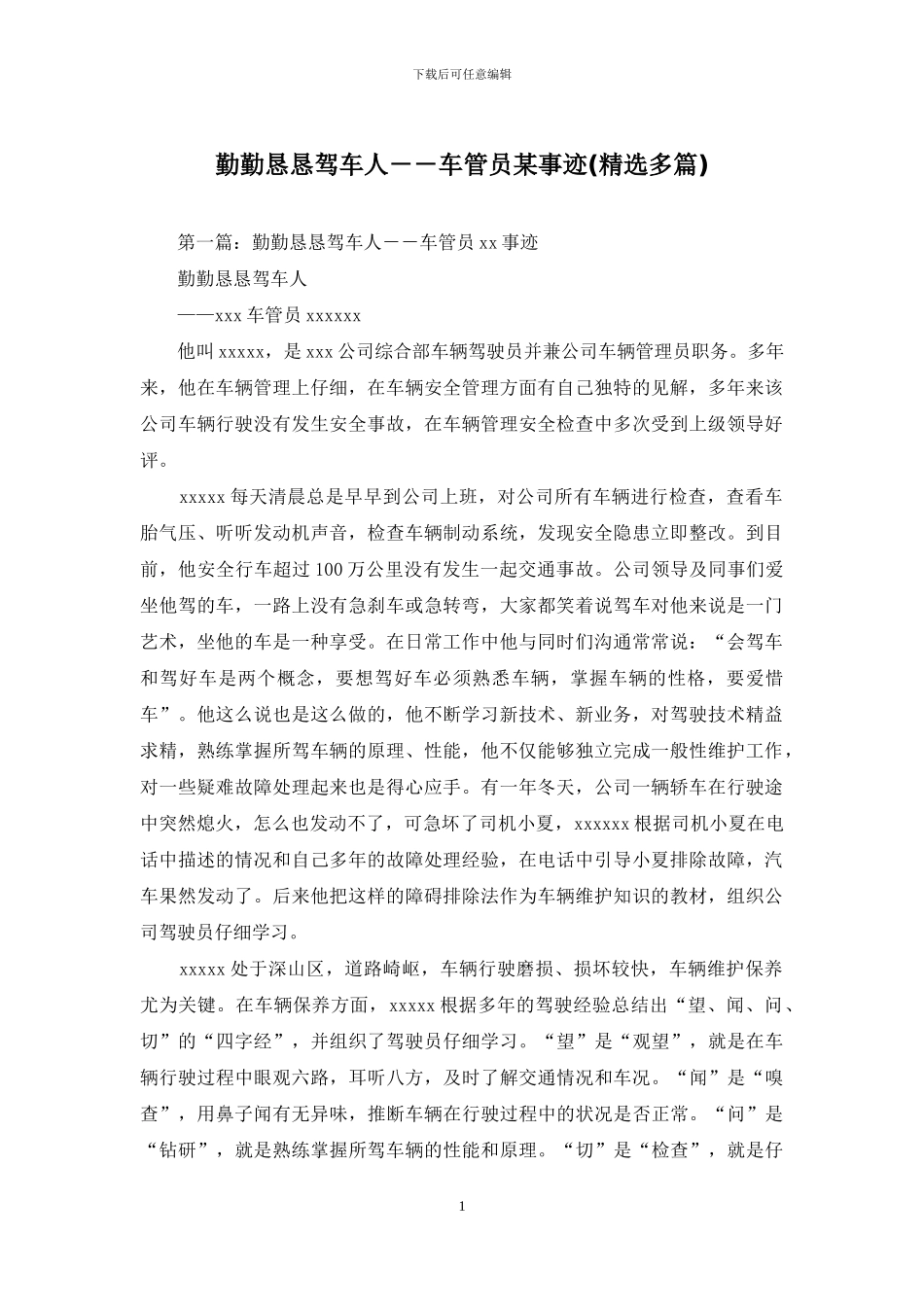勤勤恳恳驾车人--车管员某事迹_第1页