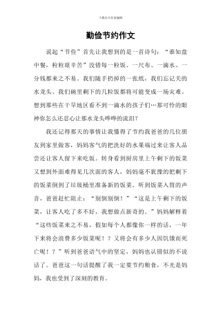 勤俭节约作文-1