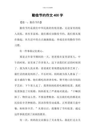勤俭节约作文400字