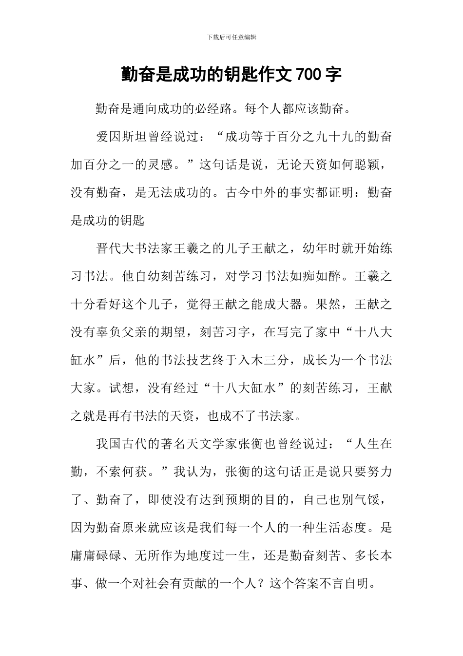 勤奋是成功的钥匙作文700字_第1页