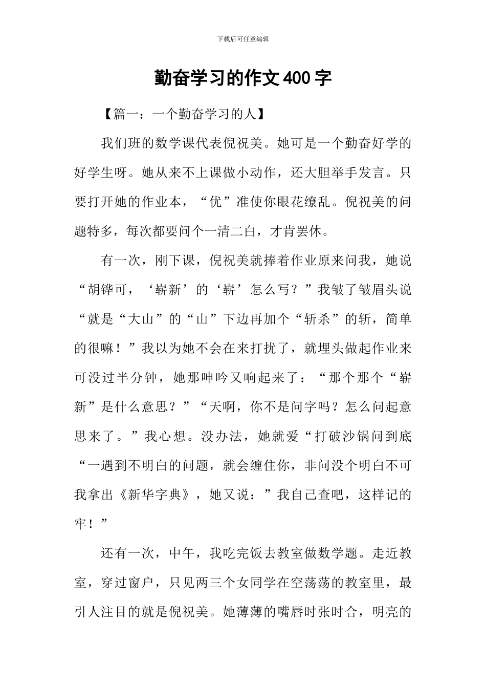 勤奋学习的作文400字_第1页