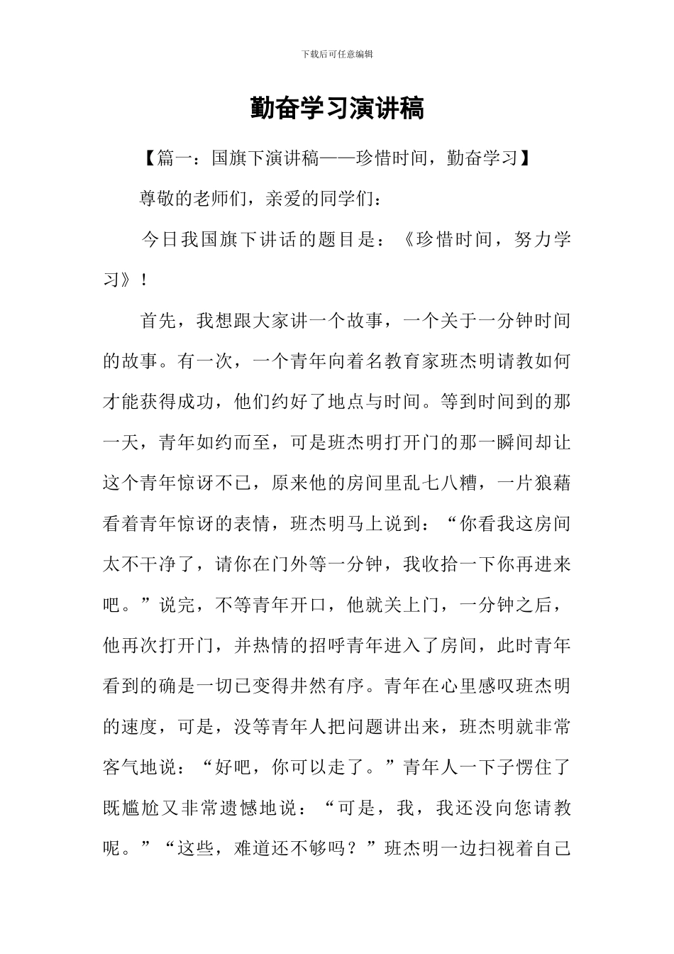 勤奋学习演讲稿_第1页