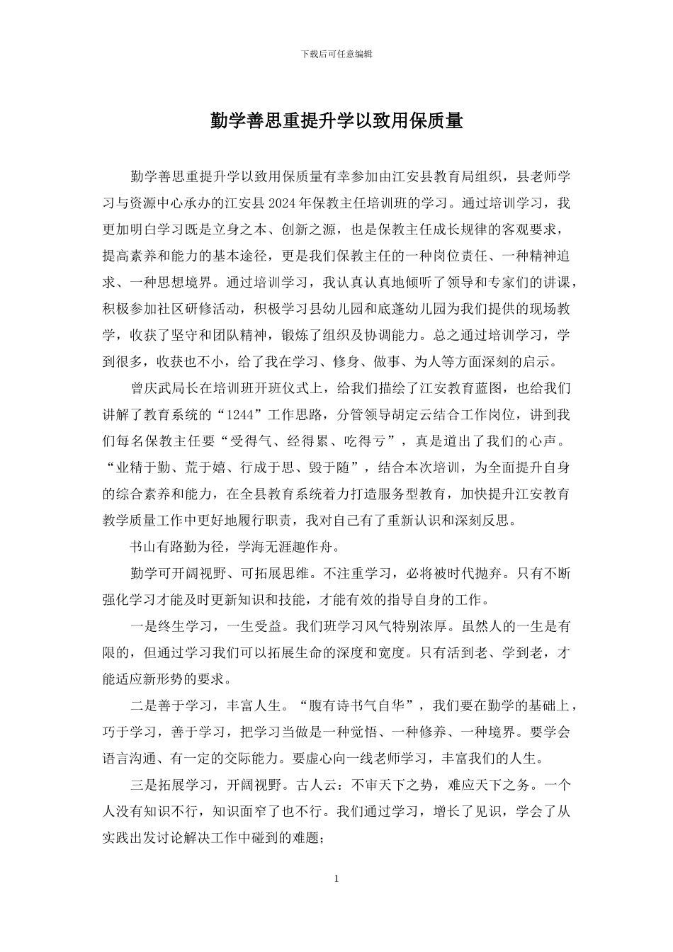 勤学善思重提升学以致用保质量_第1页