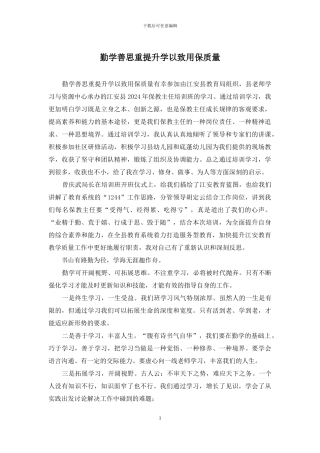 勤学善思重提升学以致用保质量