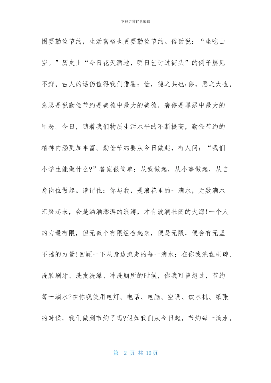 勤俭节约演讲稿模板集锦8篇_第2页