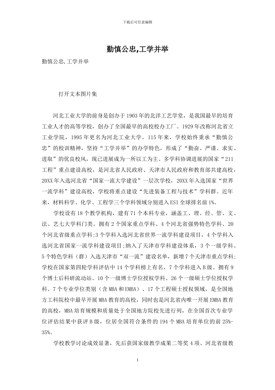 勤慎公忠-工学并举_第1页