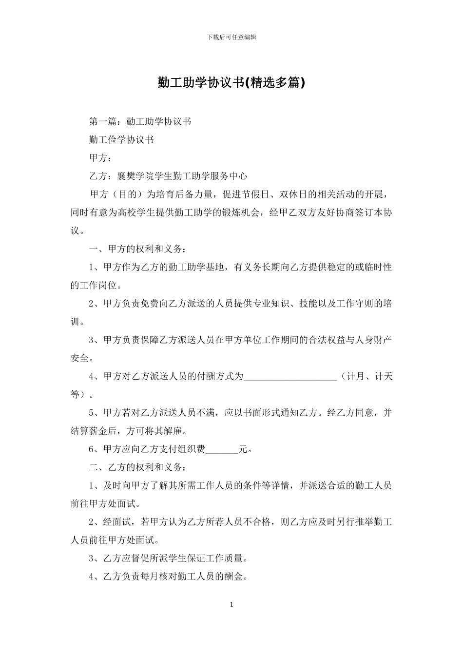 勤工助学协议书_第1页