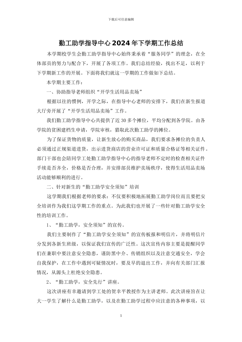 勤工助学指导中心2024年下学期工作总结_第1页