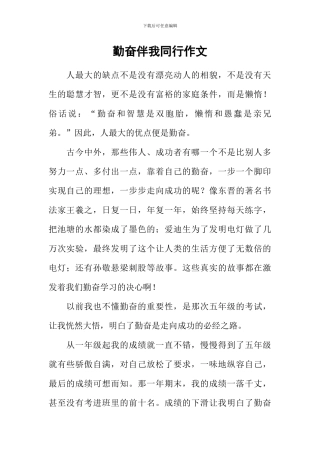 勤奋伴我同行作文