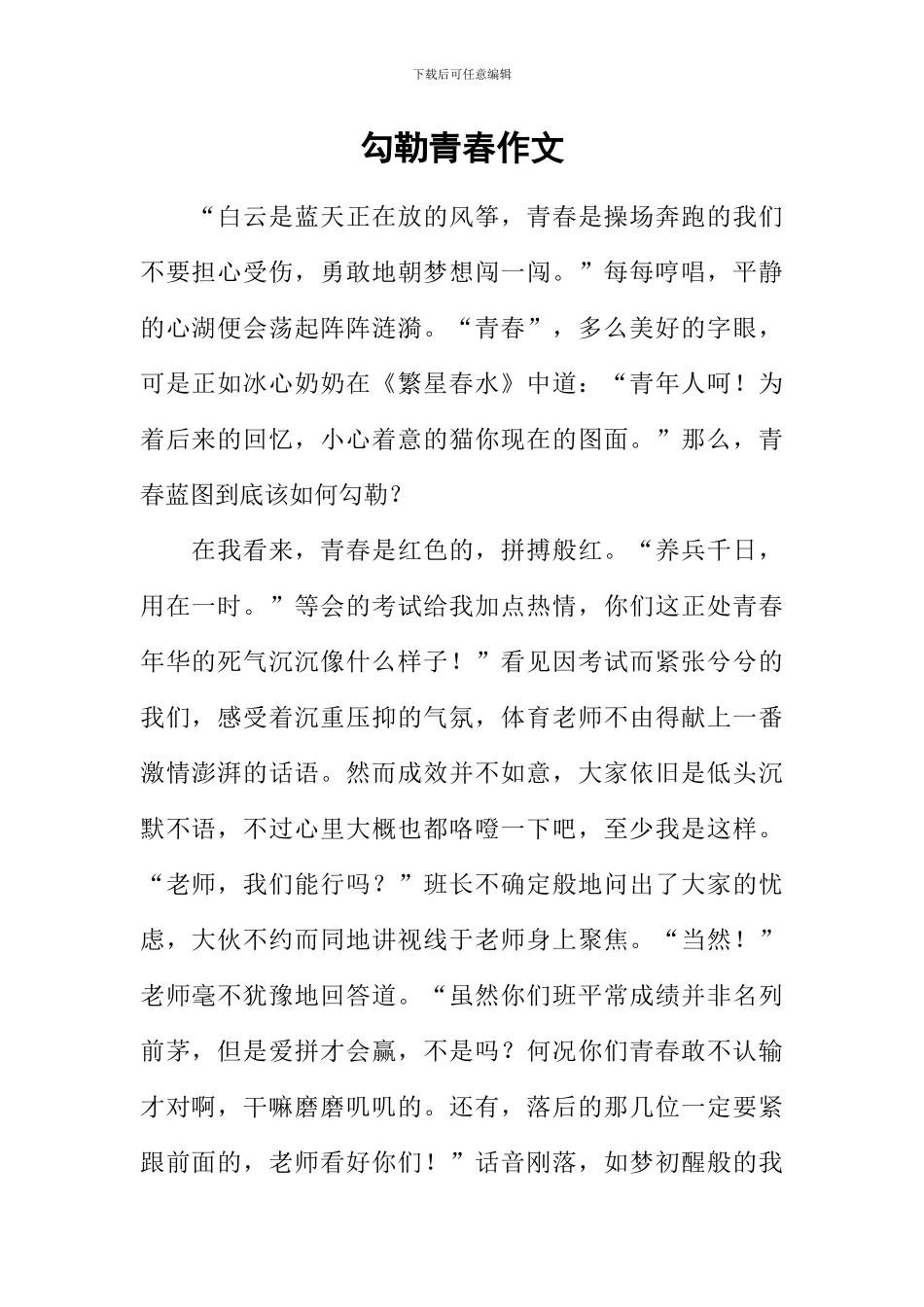 勾勒青春作文_第1页