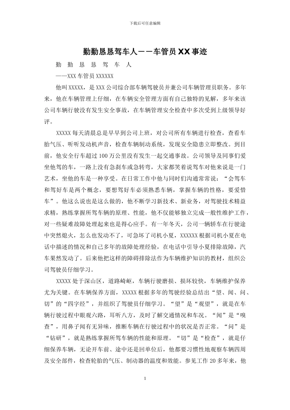 勤勤恳恳驾车人--车管员XX事迹_第1页