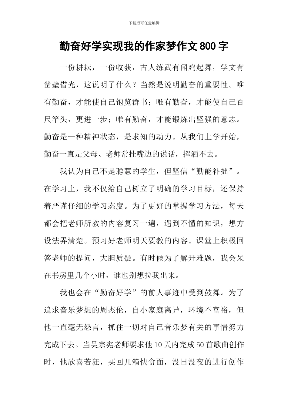 勤奋好学实现我的作家梦作文800字_第1页