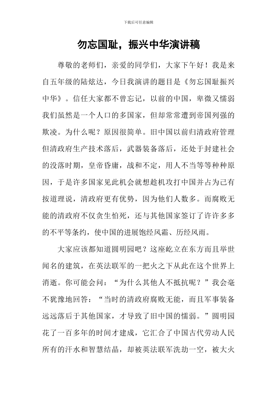 勿忘国耻-振兴中华演讲稿_第1页