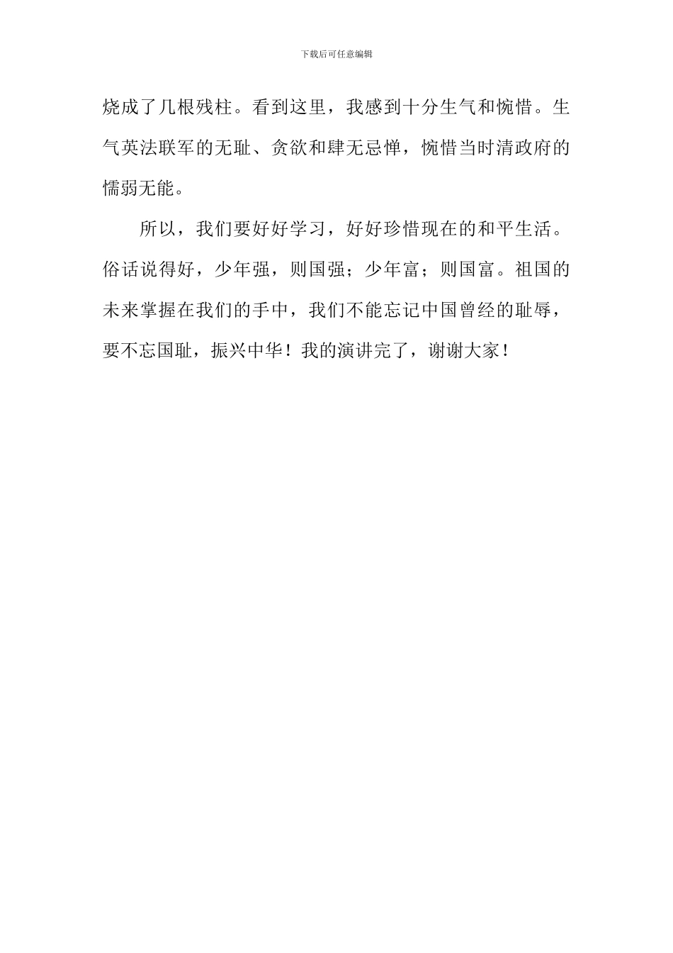 勿忘国耻-振兴中华演讲稿_第2页