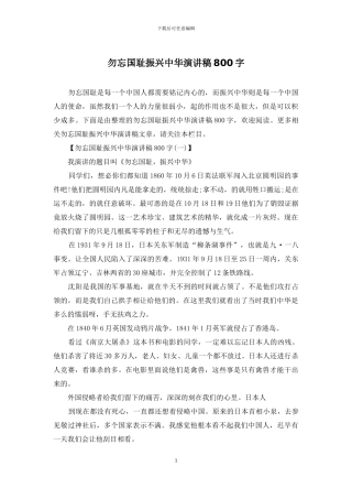 勿忘国耻振兴中华演讲稿800字