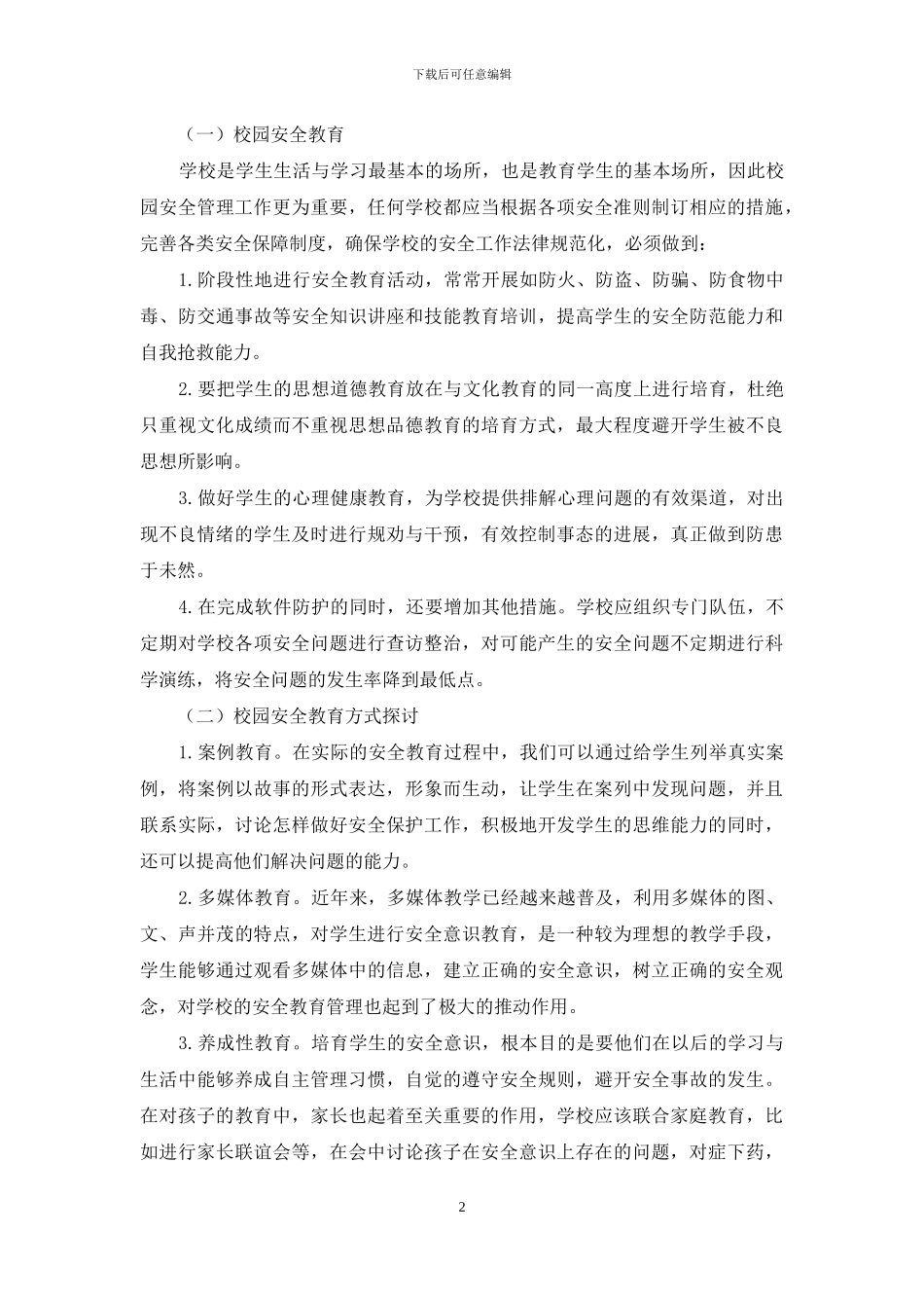 勿让孩子“很受伤”_第2页