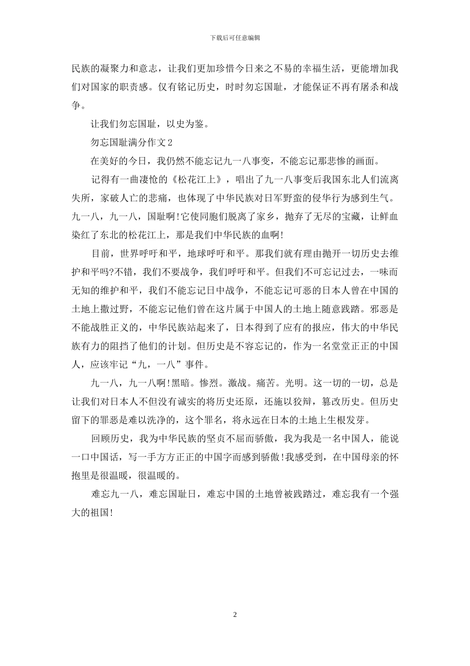 勿忘国耻圆梦中华满分作文简单_第2页