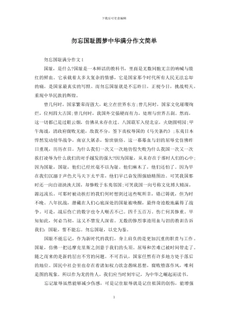 勿忘国耻圆梦中华满分作文简单