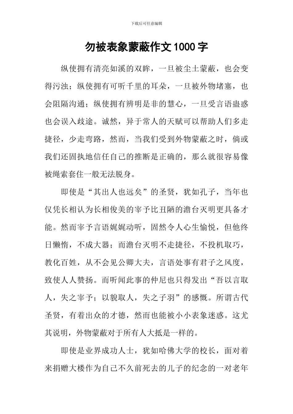 勿被表象蒙蔽作文1000字_第1页