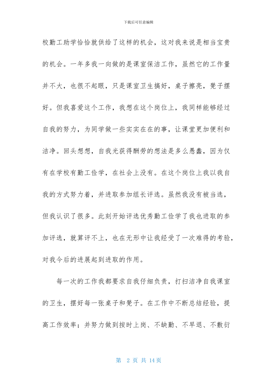 勤工俭学申请书模板汇编五篇_第2页