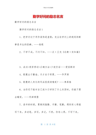 勤学好问的励志名言