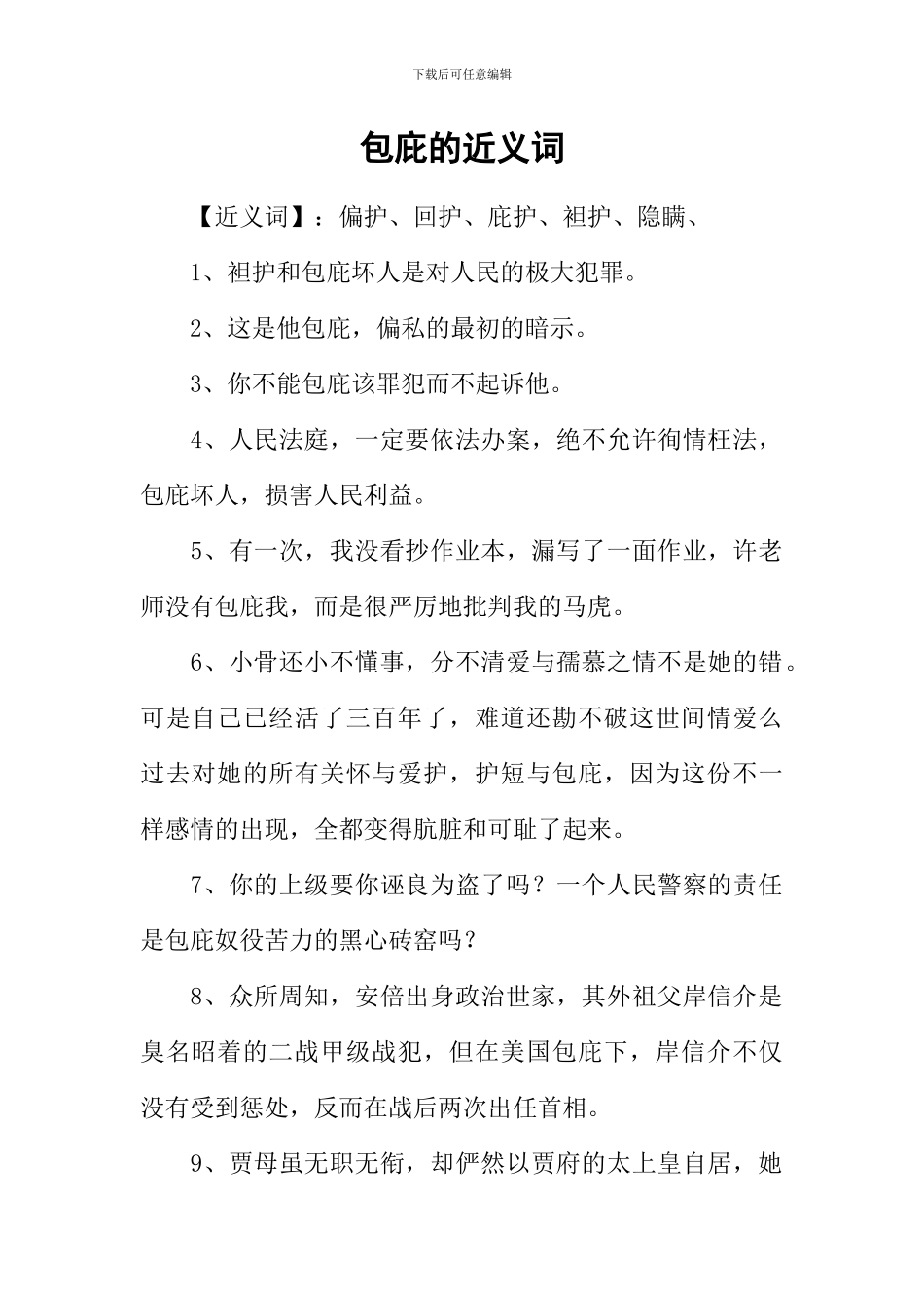 包庇的近义词_第1页