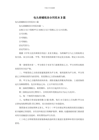 包头商铺租房合同范本3篇