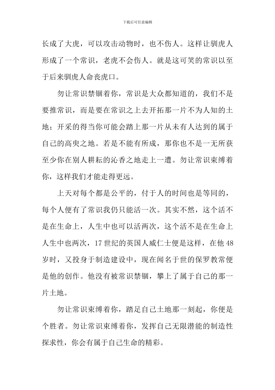 勿让常识禁锢着你作文800字_第2页