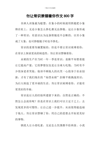 勿让常识禁锢着你作文800字