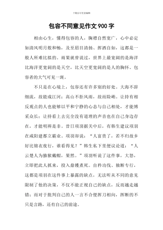 包容不同意见作文900字