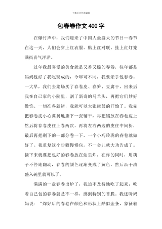 包春卷作文400字