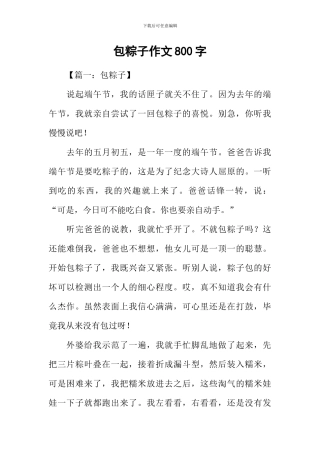 包粽子作文800字
