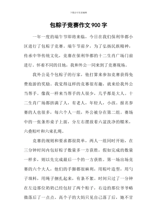 包粽子比赛作文900字