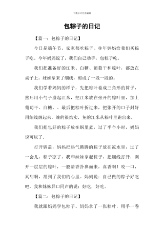 包粽子的日记