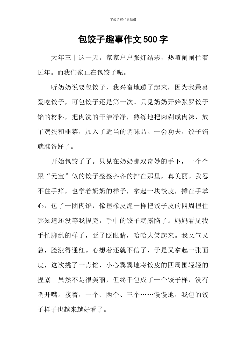 包饺子趣事作文500字_第1页