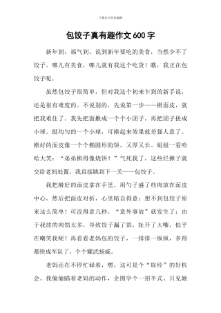 包饺子真有趣作文600字