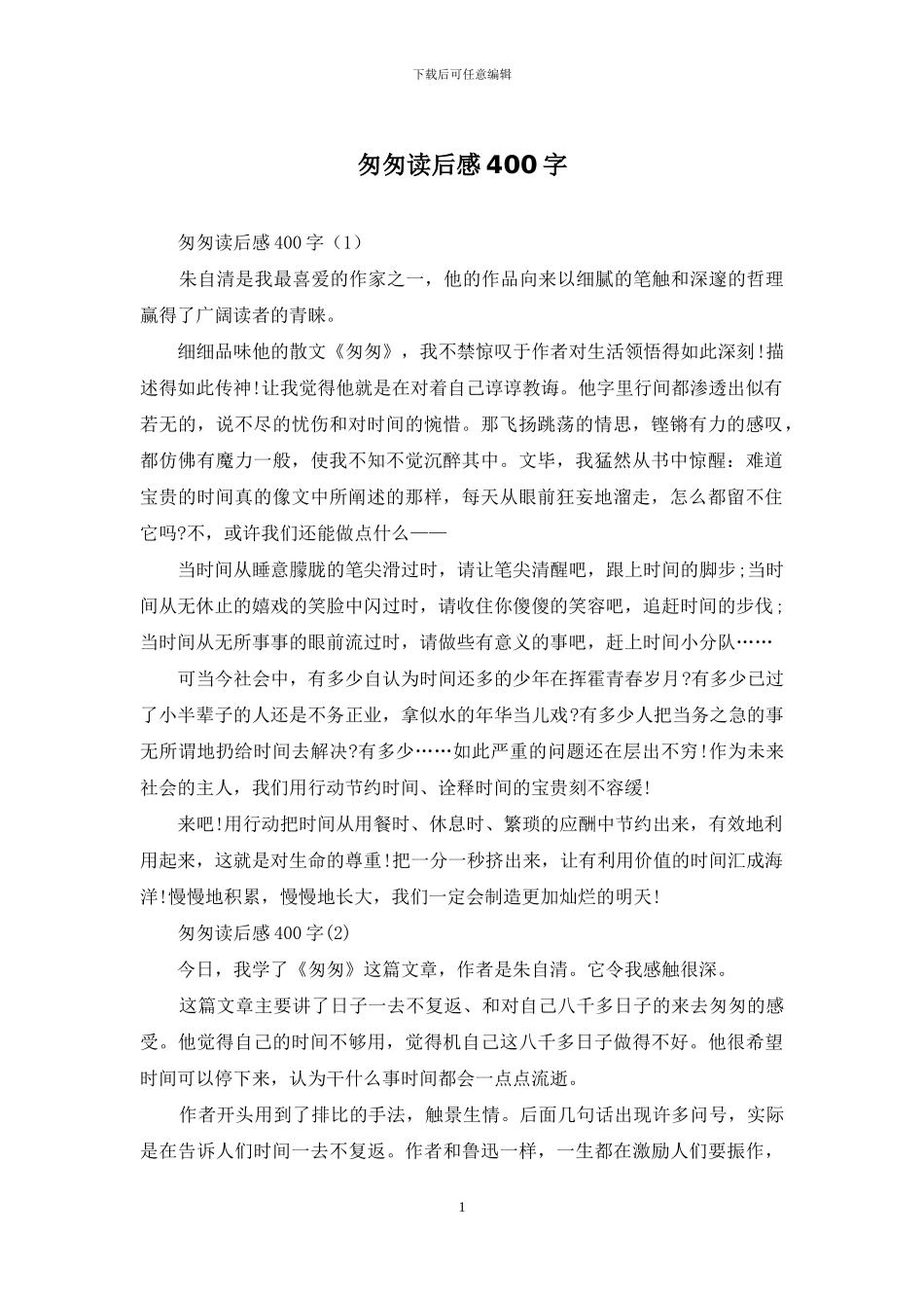 匆匆读后感400字_第1页