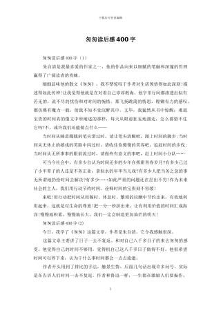 匆匆读后感400字