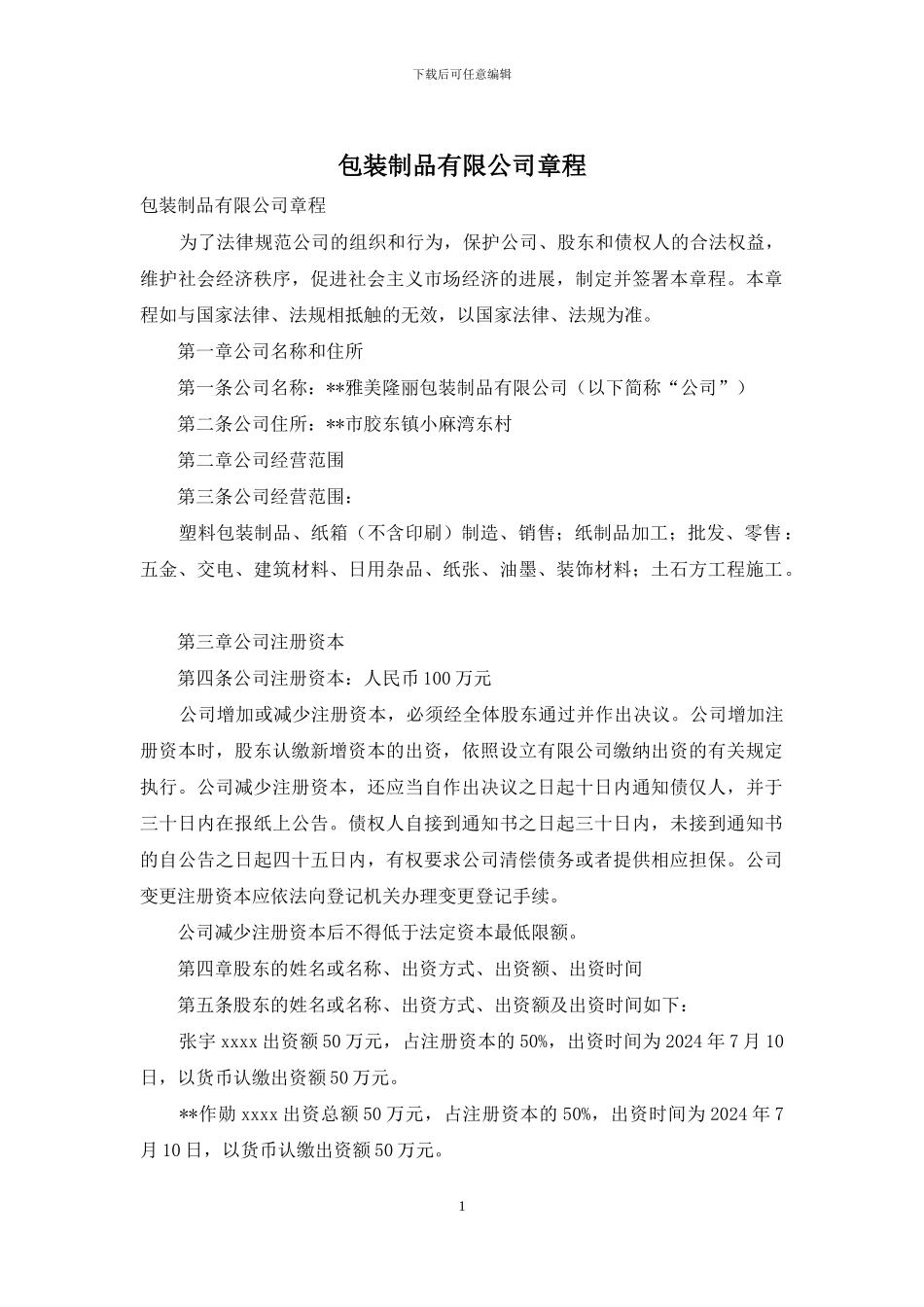 包装制品有限公司章程_第1页