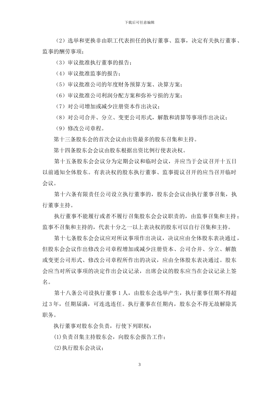 包装制品有限公司章程_第3页