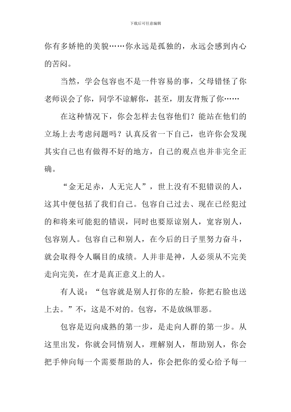 包容的议论文_第2页